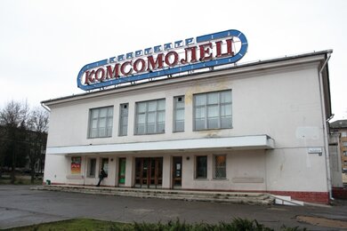 Кинотеатр "Комсомолец"