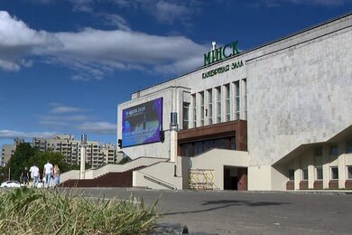 Концертный зал "Минск"