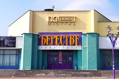 Кинотеатр "Берестье"