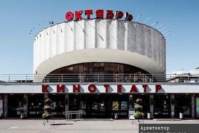 Кинотеатр "Октябрь"