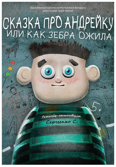 Сказка про Андрейку или как зебра ожила