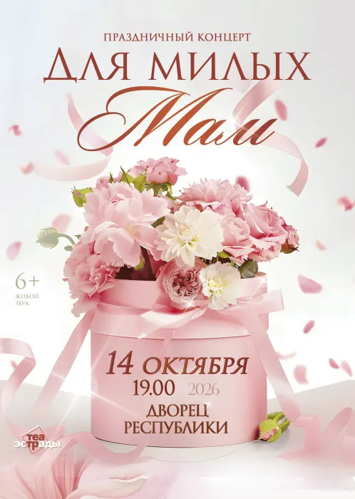 Праздничный концерт "Для милых мам"
