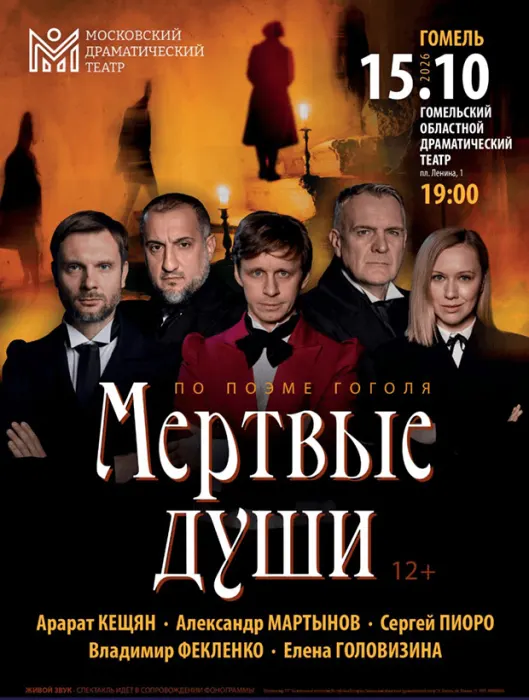 Мертвые души