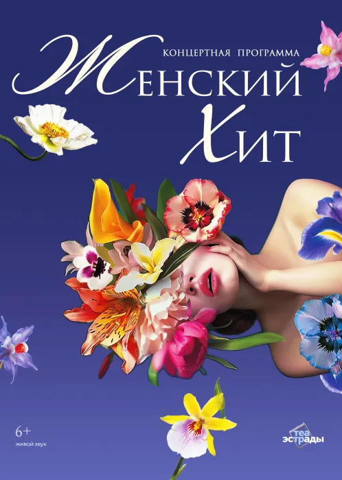 Концертная программа "Женский хит"