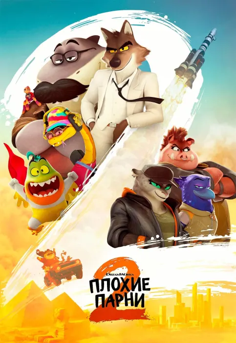 Плохие парни 2