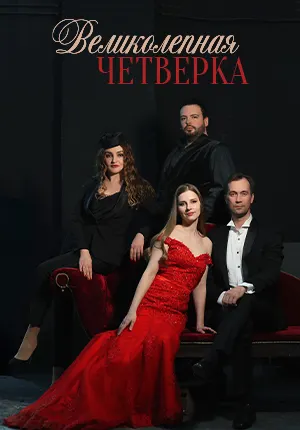 Концерт "Великолепная четверка"