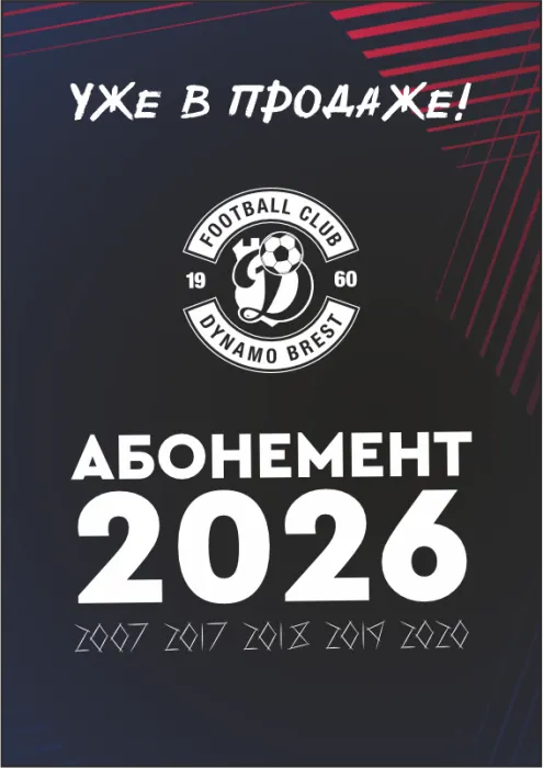 Абонементы ФК ''Динамо-Брест'' на сезон 2026