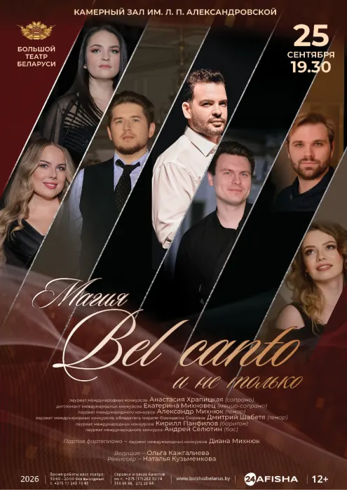 Магия Bel canto и не только