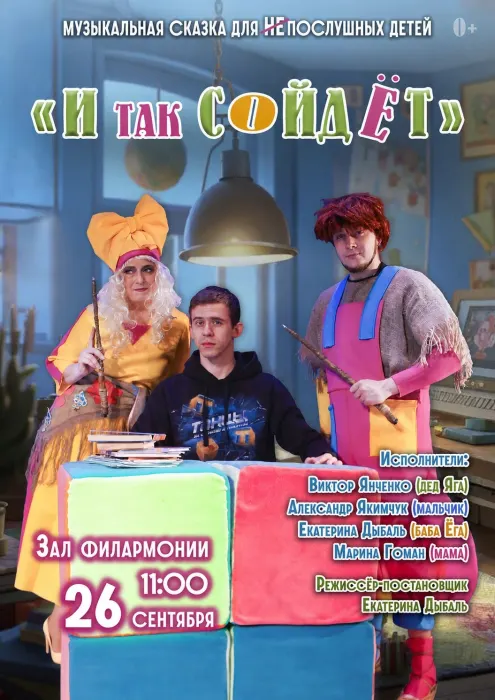 И так сойдет