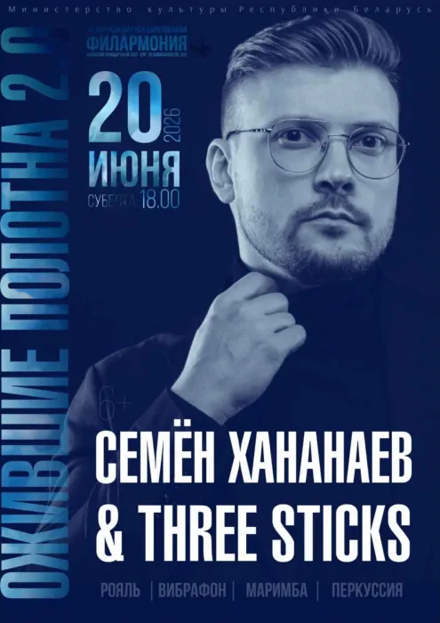 Концерт коллектива Three Sticks  "Ожившие полотна 2.0"