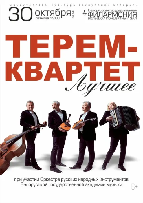 Терем-квартет. Лучшее