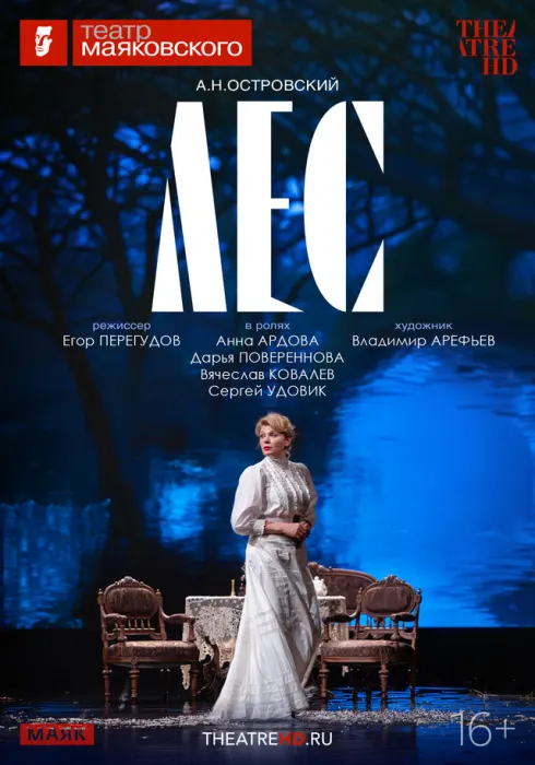TheatreHD: Лес