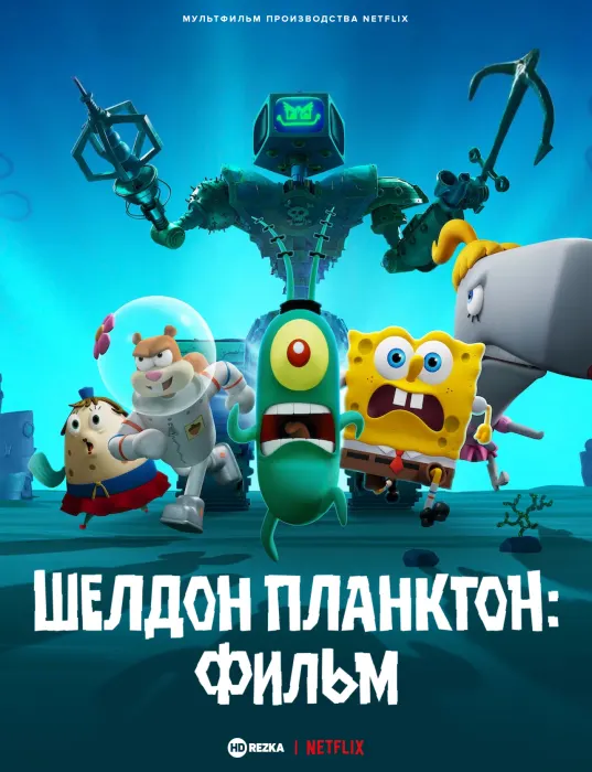 Шелдон Планктон. Фильм