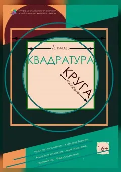 Квадратура круга