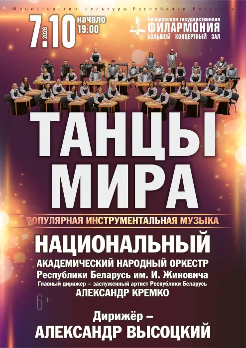 ТАНЦЫ МИРА