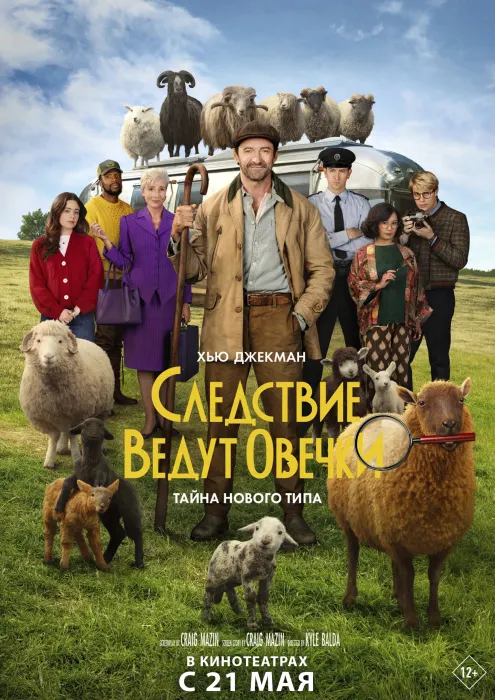 Следствие ведут овечки