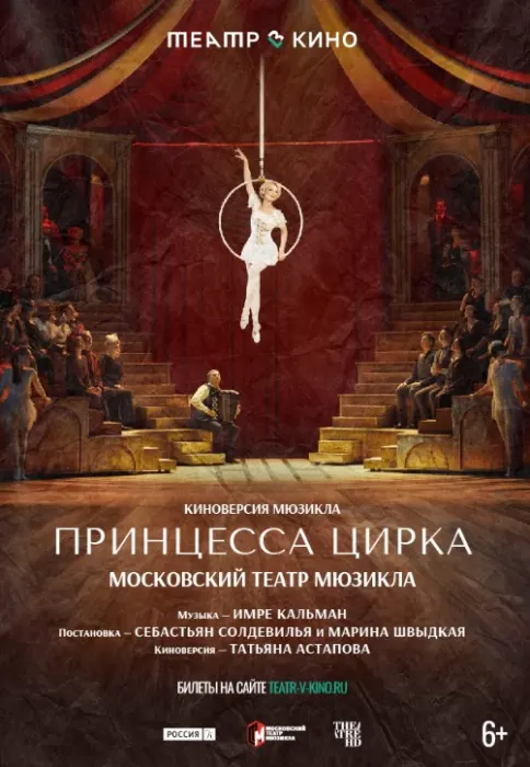 THEATREHD: ПРИНЦЕССА ЦИРКА