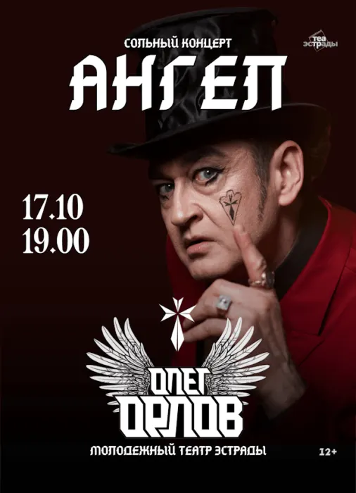 Сольный концерт Олега Орлова с программой "Ангел"