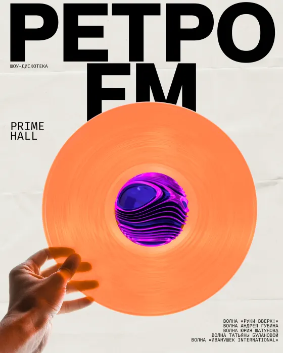 Шоу-дискотека "Ретро FM"
