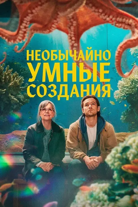Необычайно умные создания