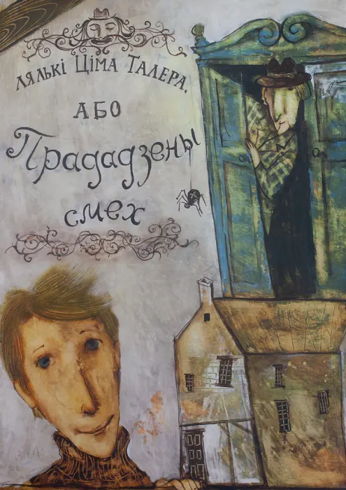 ЛЯЛЬКI ЦIМА ТАЛЕРА, або ПРАДАДЗЕНЫ СМЕХ. МТФ «Белая Вежа»