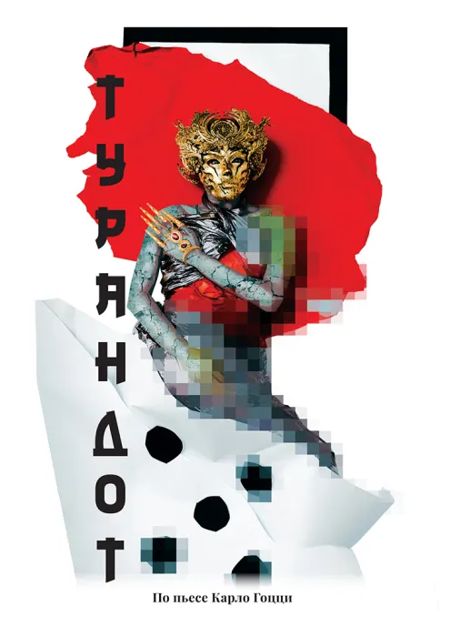 ТУРАНДОТ. МТФ "Белая Вежа"