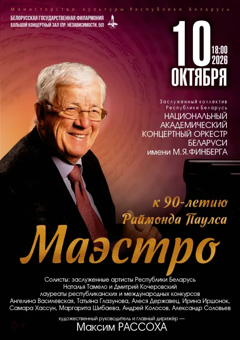"МАЭСТРО" Концерт к 90-летию  со дня рождения Раймонда Паулса