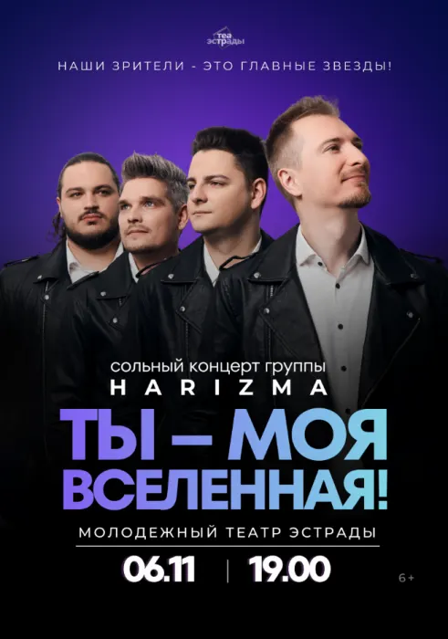 Сольный концерт группы "HARIZMA" "ТЫ - МОЯ ВСЕЛЕННАЯ!"