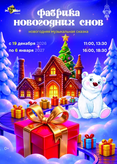 Новогодняя музыкальная сказка "Фабрика новогодних снов"