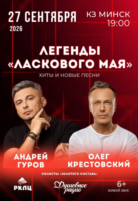 Концерт Легенды "Ласкового мая"