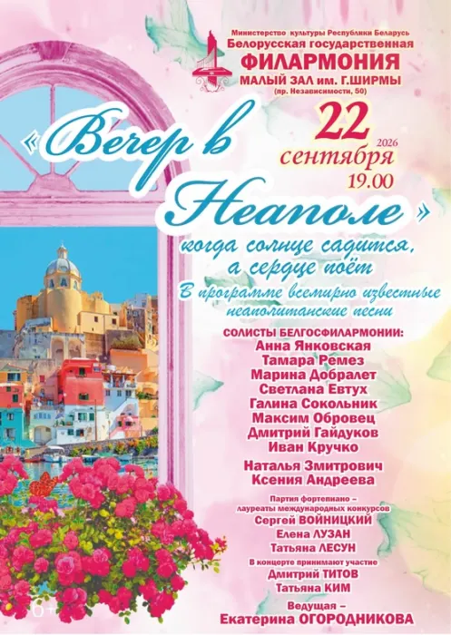 Вечер в Неаполе