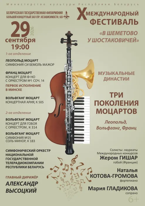 Концерт фестиваля "Музыкальные династии.Три поколения Моцартов"