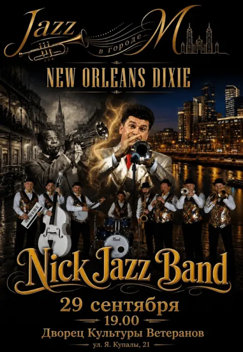 Концерт джазовой музыки "New Orleans Dixie"