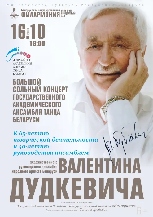 Государственный ансамбль танца Беларуси