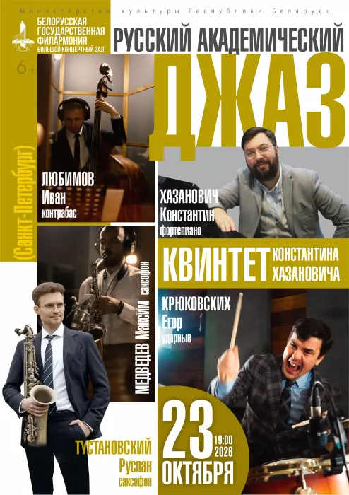 «Русский академический джаз»: квинтет Константина Хазановича (Санкт-Петербург)