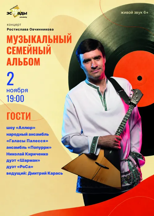 Концерт Ростислава Овчинникова "Музыкальный семейный альбом"