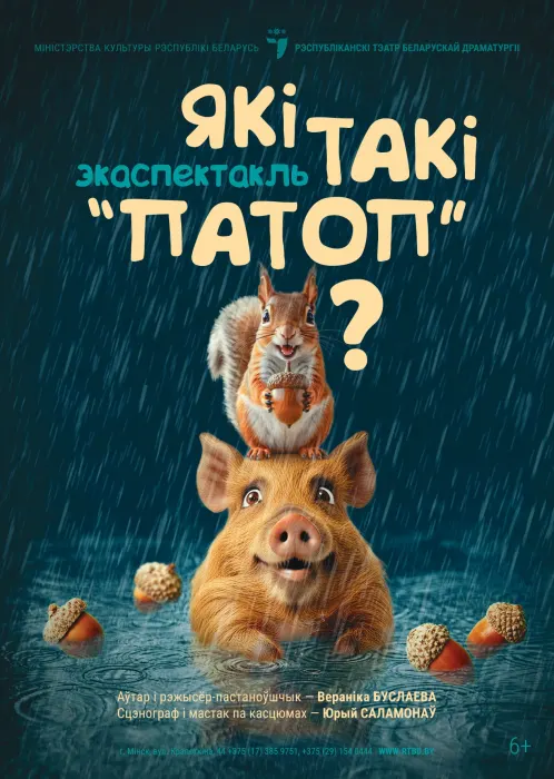 Які такі “патоп“?