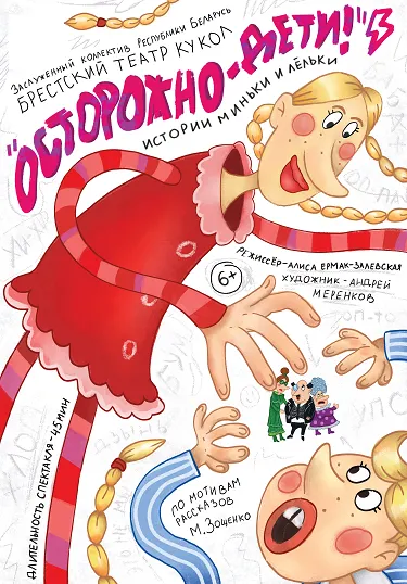 Осторожно дети! Истории Миньки и Лёльки