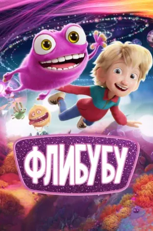 Кинематографическое мероприятие «Встреча с кумирами: «Флибубу» (малый зал)