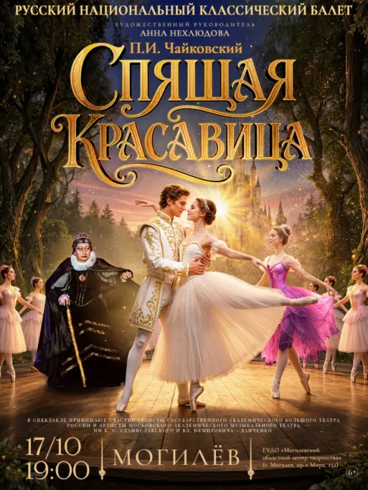 Балет "Спящая красавица" (театр "Русский национальный классический балет" г. Москва)