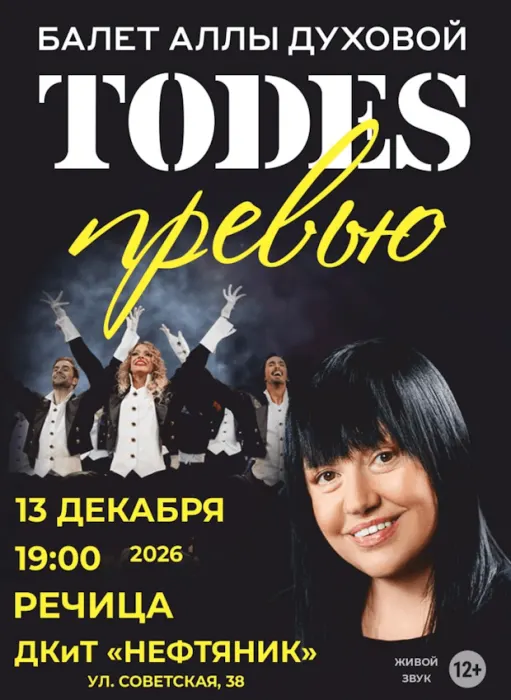 Концерт балета Аллы Духовой «Тодес»
