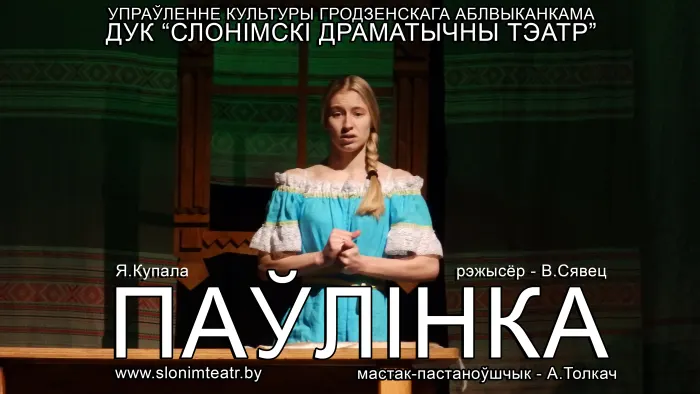 ПАЎЛІНКА