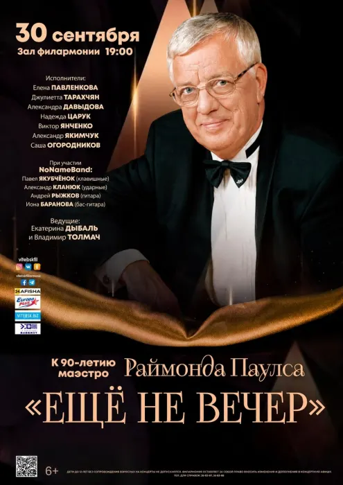 Еще не вечер