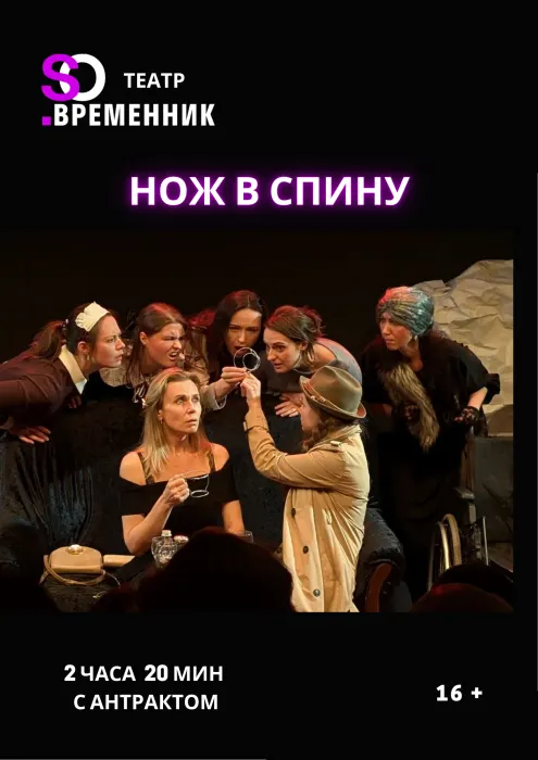 СПЕКТАКЛЬ «НОЖ В СПИНУ»