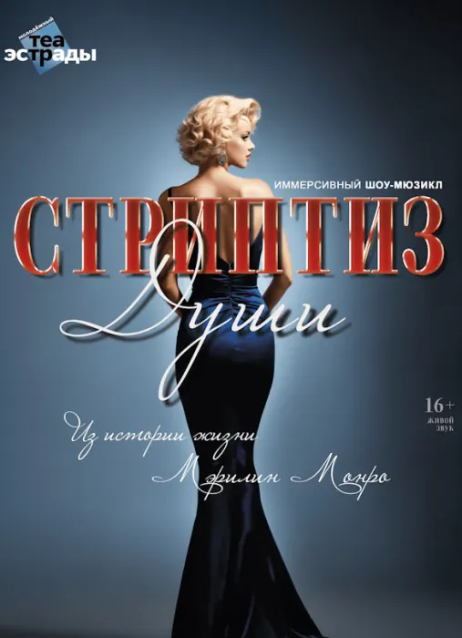 Иммерсивный шоу-мюзикл "Стриптиз души"