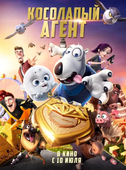 Косолапый агент