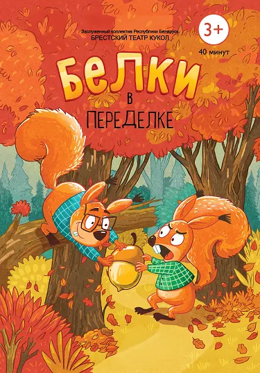 Белки в переделке