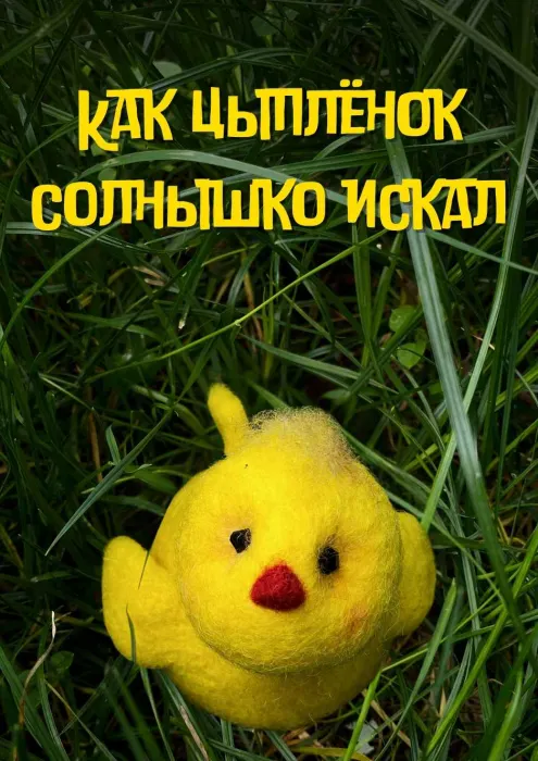 Как цыплёнок солнышко искал
