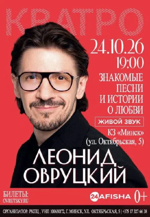Леонид Овруцкий