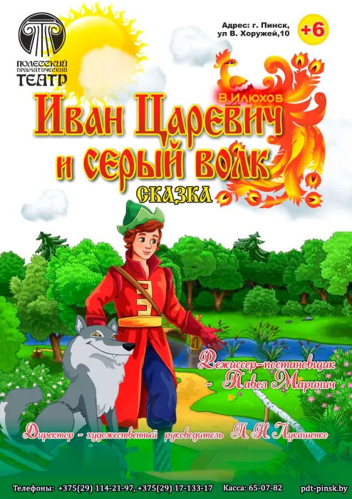 Иван Царевич и Серый Волк